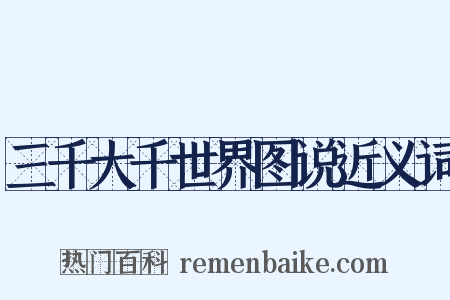 三千大千世界图说近义词是什么意思的图片